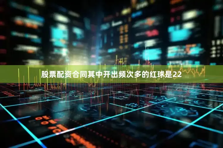 股票配资合同其中开出频次多的红球是22