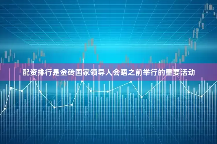 配资排行是金砖国家领导人会晤之前举行的重要活动