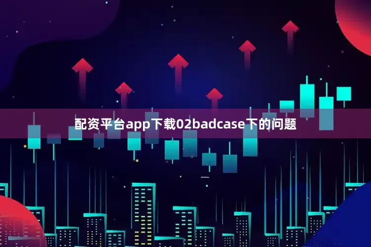 配资炒股中国股票配资网饿了么、飞猪合并入阿里中国电商事业群