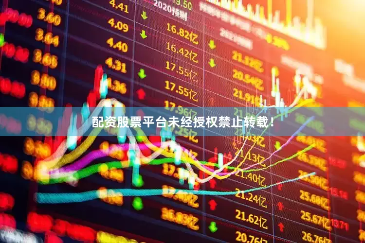 配资股票平台未经授权禁止转载！