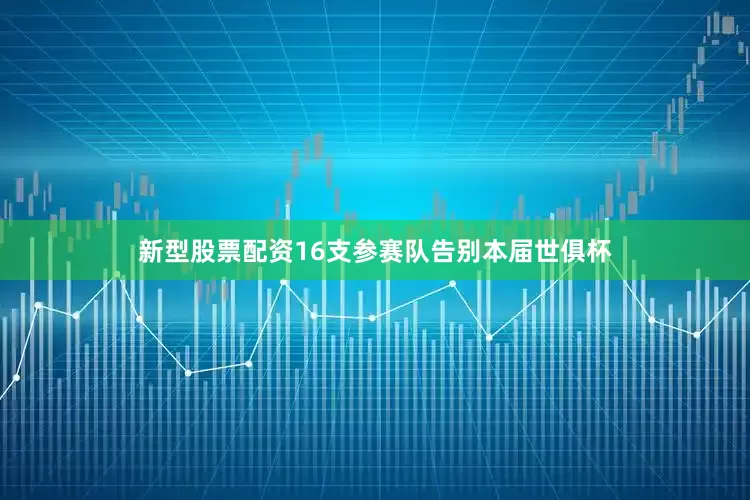 新型股票配资16支参赛队告别本届世俱杯