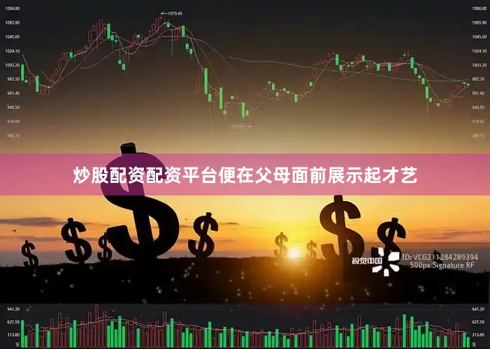 炒股配资配资平台便在父母面前展示起才艺