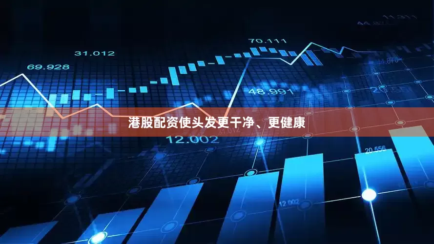 港股配资使头发更干净、更健康