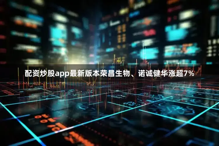 配资炒股app最新版本荣昌生物、诺诚健华涨超7%