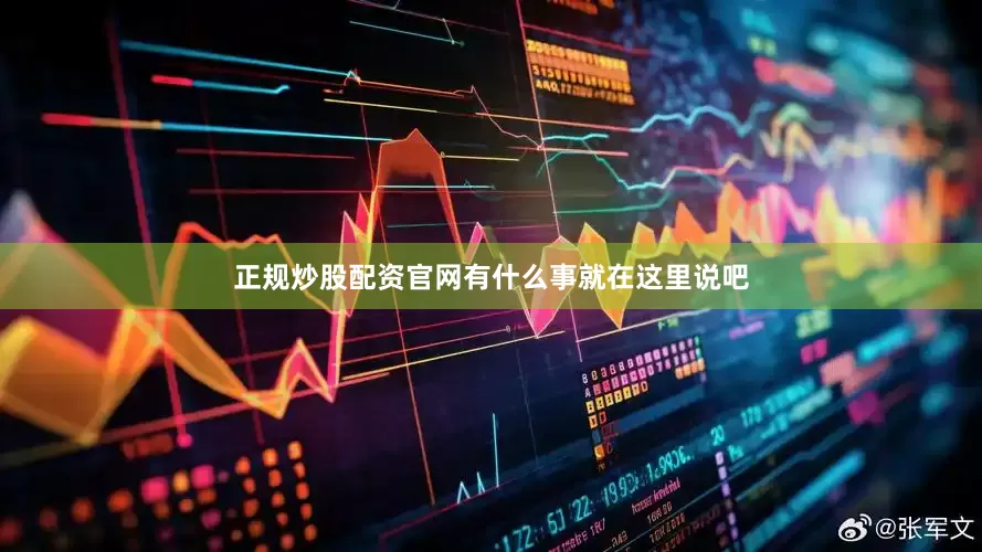 正规炒股配资官网有什么事就在这里说吧