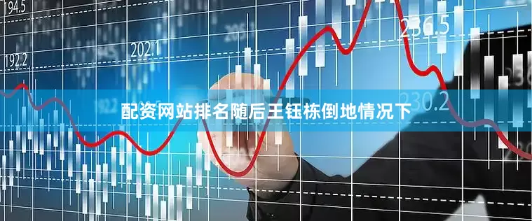 配资网站排名随后王钰栋倒地情况下