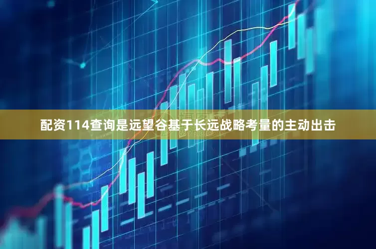 配资114查询是远望谷基于长远战略考量的主动出击