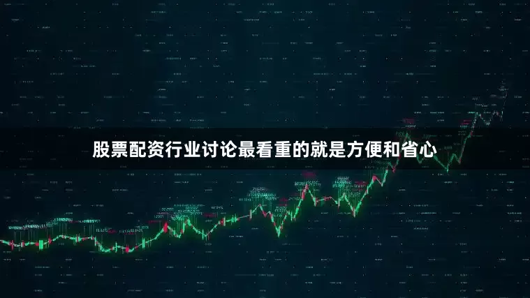 股票配资行业讨论最看重的就是方便和省心