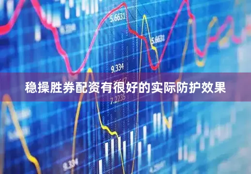 稳操胜券配资有很好的实际防护效果