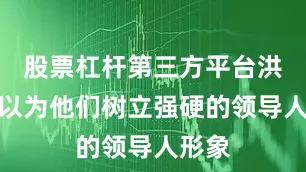 股票杠杆第三方平台洪森可以为他们树立强硬的领导人形象
