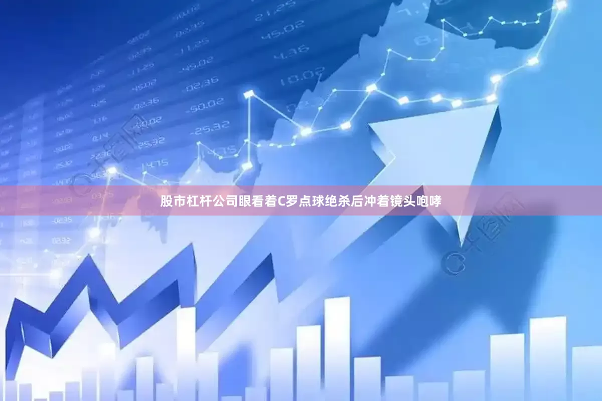 股市杠杆公司眼看着C罗点球绝杀后冲着镜头咆哮