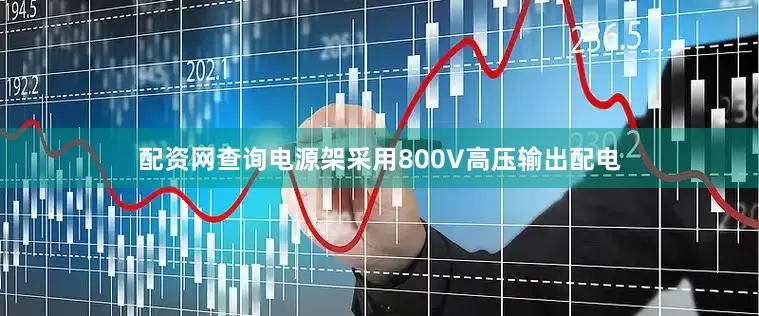 配资网查询电源架采用800V高压输出配电