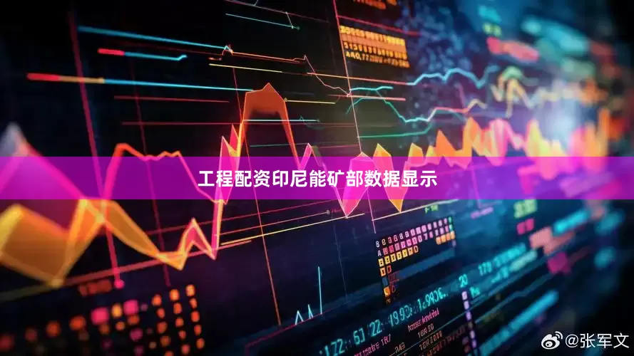 工程配资　　印尼能矿部数据显示