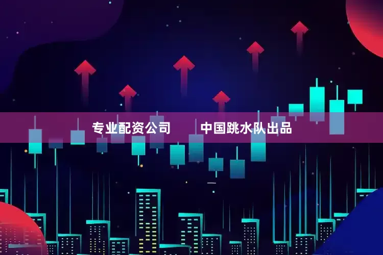 专业配资公司        中国跳水队出品
