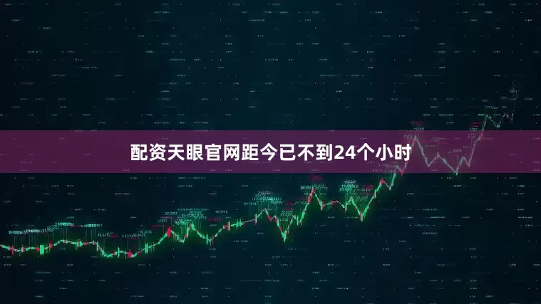 配资天眼官网距今已不到24个小时