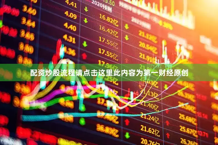 配资炒股流程请点击这里此内容为第一财经原创