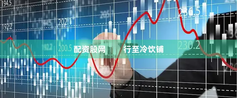 配资股网        行至冷饮铺