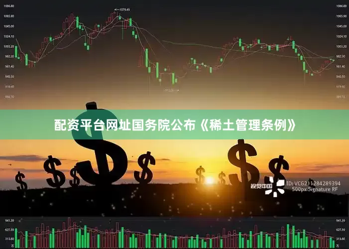 配资平台网址国务院公布《稀土管理条例》