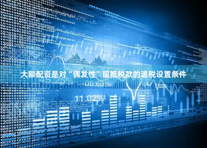 大额配资是对“偶发性”留抵税款的退税设置条件